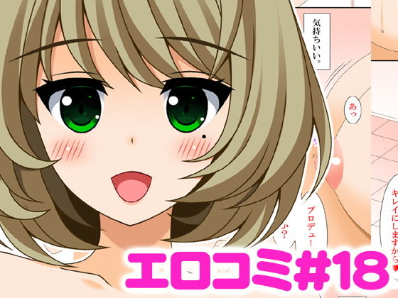 エロコミ18
