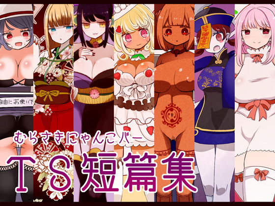 むらさきにゃんこバーTS短篇集