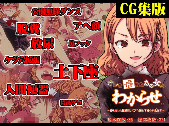 【CG集】オレを虐めたあの女をわからせ 〜催●使われ無様晒してアヘ顔土下座の本気謝罪〜