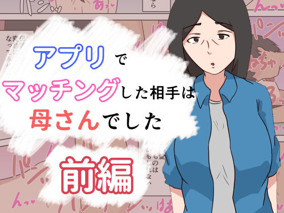 アプリでマッチングした相手は母さんでした〜前編〜