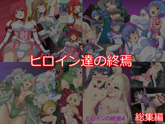 ヒロイン達の終焉