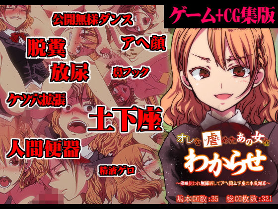 【ゲーム＋CG集】オレを虐めたあの女をわからせ 〜催●使われ無様晒してアヘ顔土下座の本気謝罪〜