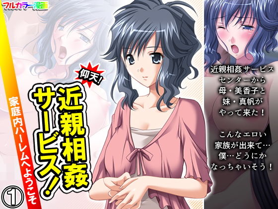 仰天！近親相姦サービス！家庭内ハーレムへようこそ 1巻