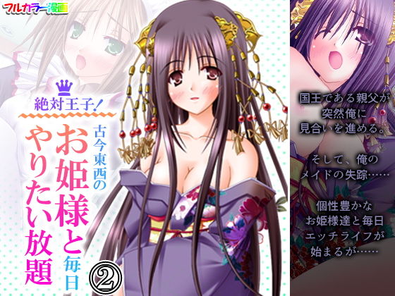 絶対王子！古今東西のお姫様と毎日やりたい放題 2巻