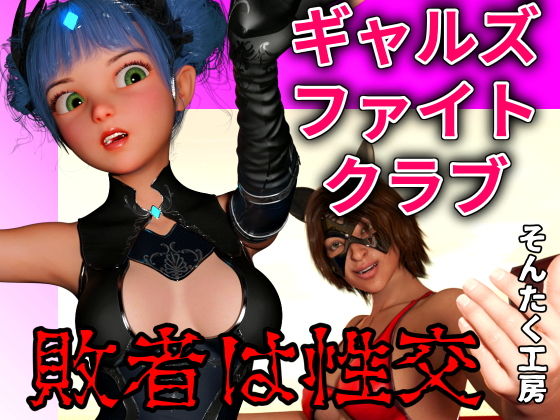 ギャルズファイトクラブ