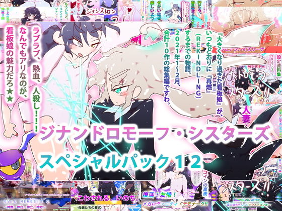 【総集編】スペシャルパック12〜REKINDLING SISTERS〜