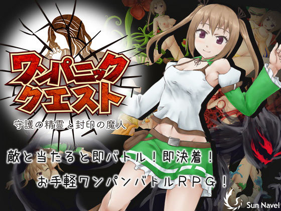 ワンパニッククエスト〜守護の精霊と封印の魔人〜