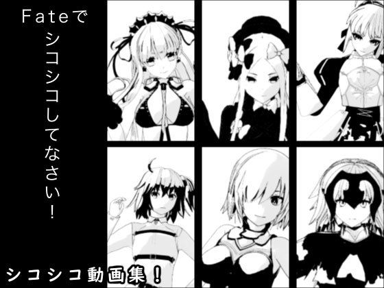 Fateでシコシコしてなさい！