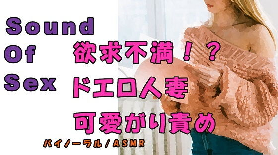 ノンフィクションSEXボイス!実録!外出自粛で欲求不満!?年下の身体を求める人妻が責める! ASMR/バイノーラル/痴女性感/言葉責め/M男向け/催●音声/吐息