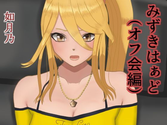 みずきはぁど（オフ会編）