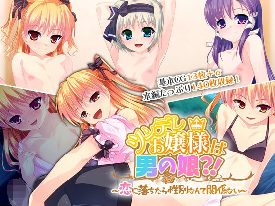 ツンデレお嬢様は男の娘？！ 〜恋に落ちたら性別なんて関係ない〜