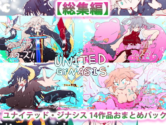 総集編:ユナイテッド・ジナシス（全13＋1作）