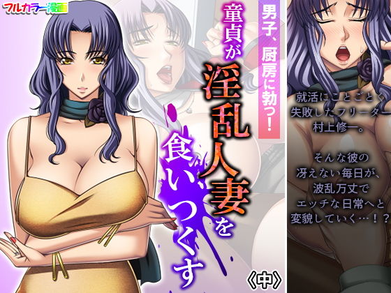 男子、厨房に勃つ！童貞が淫乱人妻を食いつくす 中