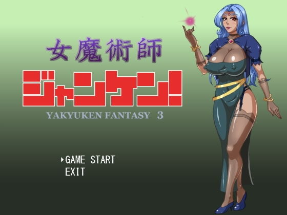 女魔術師ジャンケン！