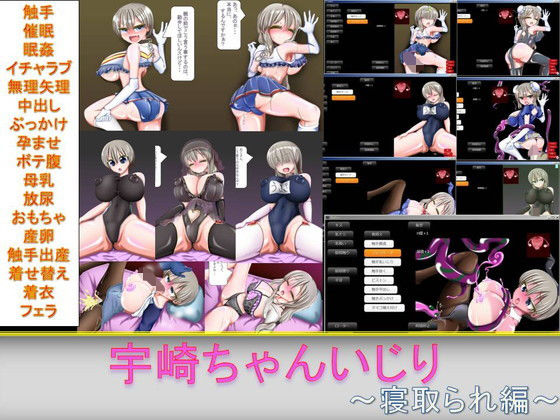 宇崎ちゃんいじり〜寝取られ編〜