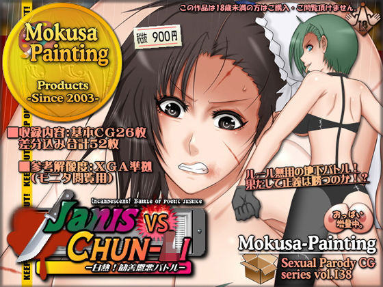 Janis vs Chun-〇i-白熱！勧善懲悪バトル-