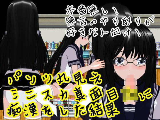 パンツ丸見えミニスカ真面目JKに痴●をした結果