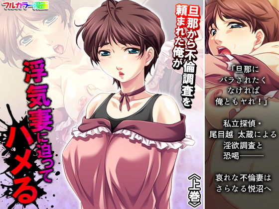 旦那から不倫調査を頼まれた俺が浮気妻に迫ってハメる 上巻