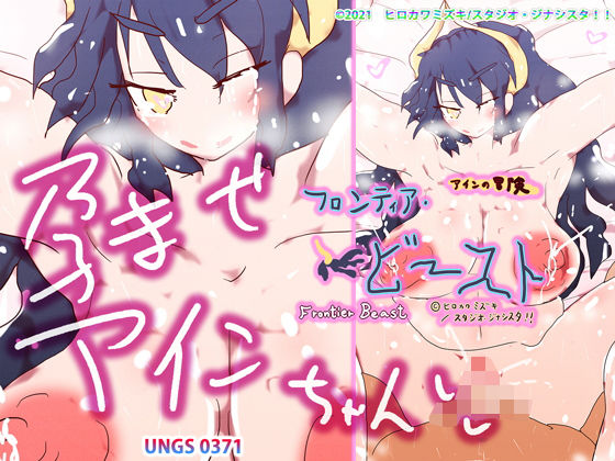 孕ませアインちゃん〜フロンティア・ビースト〜