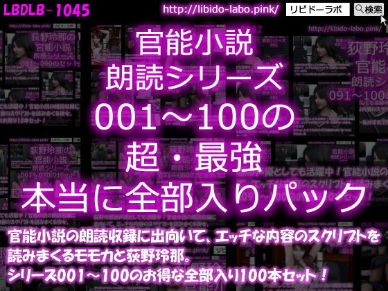 【△3000】モモカ＆荻野玲那は声優としても活躍中！官能小説の朗読収録に出向いて、エッチな内容のスクリプトを読みまくる彼女。シリーズ001〜100の最強全部入り100本セット！