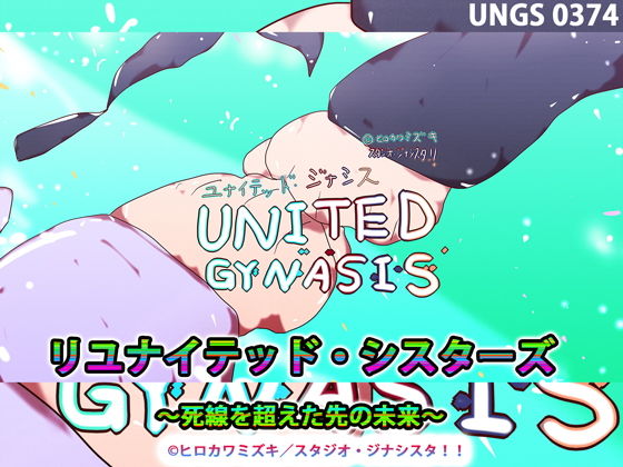 リユナイテッド・シスターズ〜死線を超えた先の未来〜