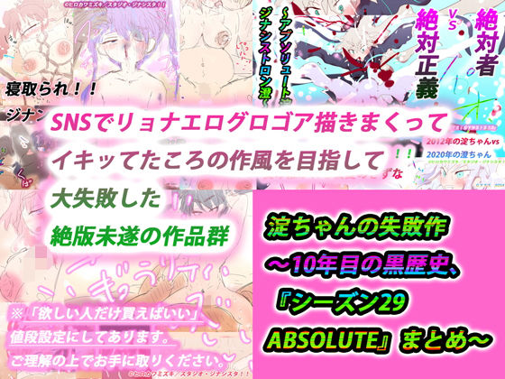 【総集編】淀ちゃんの失敗作〜10年目の黒歴史、『シーズン29 ABSOLUTE』まとめ〜