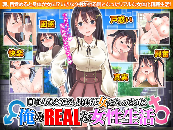 目覚めると突然、身体が女になっていた俺のリアルな女性生活