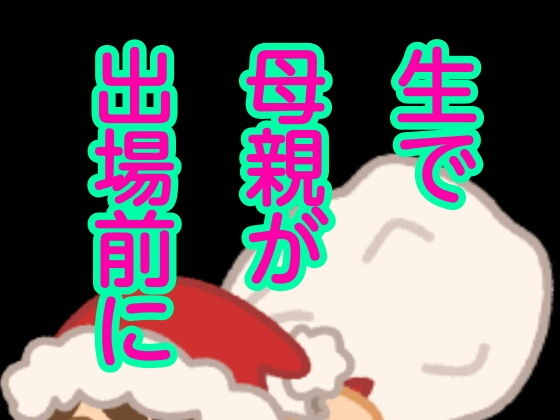 生で母親が出場前に