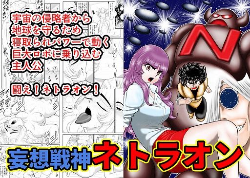 妄想戦神ネトラオン