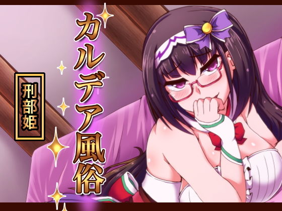 カルデア風俗［刑部姫］