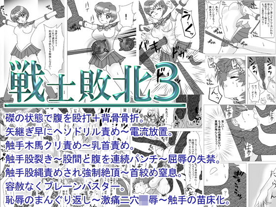 戦士敗北03 磔状態のヒロインの腹・股間を殴打し背骨骨折〜ヘソドリル責め後、触手木馬責め・股縄責め強●絶頂させ、激痛2穴責め後に触手苗床にする話。