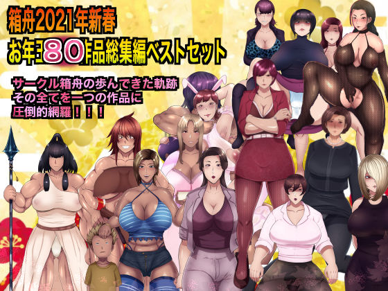 箱舟2021年新春お年玉80作品総集編ベストセット