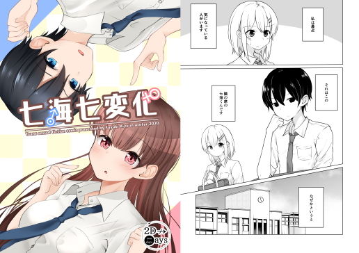 七海七変化
