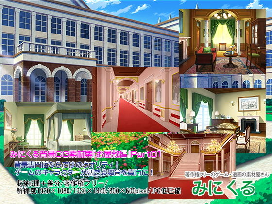 みにくる背景CG素材集『お屋敷編』part01