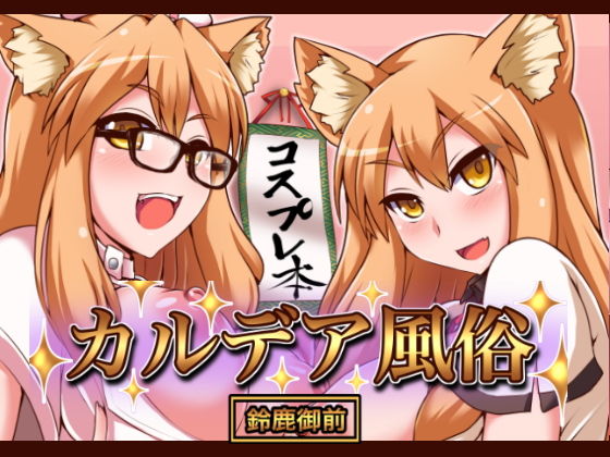 カルデア風俗［鈴鹿御前］