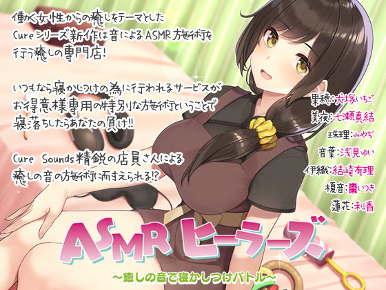 ASMRヒーラーズ〜癒しの音で寝かしつけバトル〜