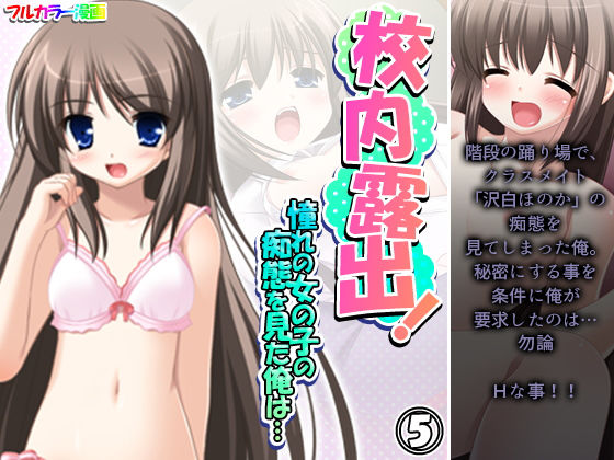校内露出！憧れの女の子の痴態を見た俺は… 5巻
