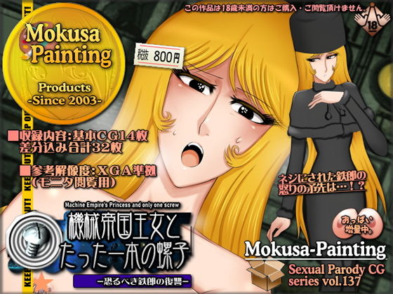 機械帝国王女とたった一本の螺子-恐るべき鉄郎の復讐-