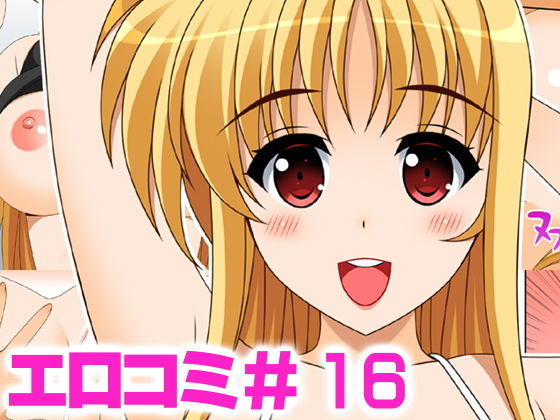 エロコミ16