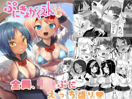 ぷにきょがくえん
