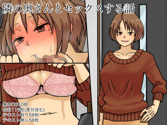 隣の奥さんとセックスする話