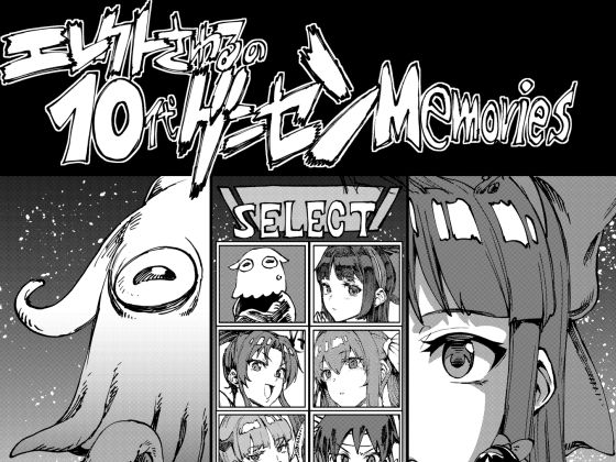エレクトさわるの10代ゲーセンMemories