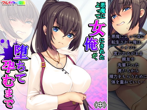 悪魔によって女にされた俺が、堕ちて孕むまで 中