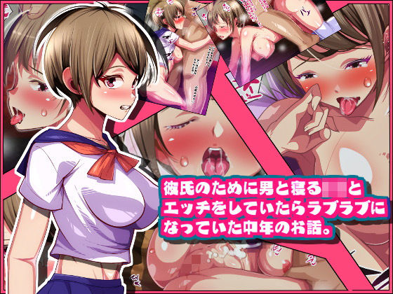 彼氏のために男と寝るJ〇とエッチをしていたらラブラブになっていた中年のお話。