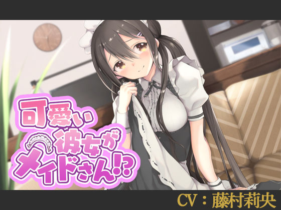 【CV:藤村莉央】可愛い彼女がメイドさん！？【バイノーラル/シチュエーションボイス】