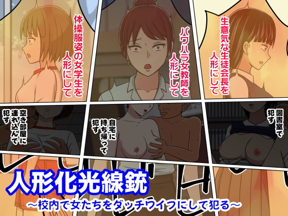 人形化光線銃 〜校内で女たちをダッチワイフにして犯る〜