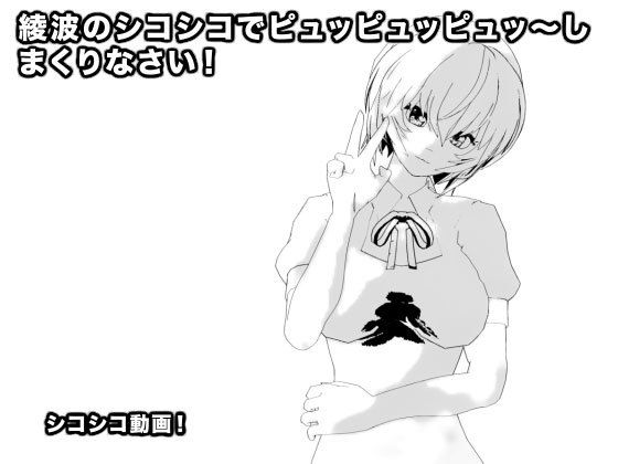 綾波のシコシコでピュッピュッピュッ〜しまくりなさい！