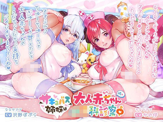 サキュバス姉妹は大人赤ちゃん〇〇科診察中【バイノーラル/ハイレゾ】