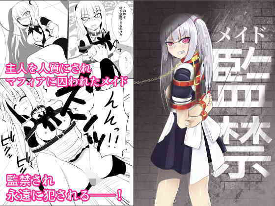 メイド監禁
