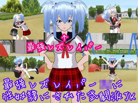 最強レズレイパーJKに性奴●にされた武闘派JK